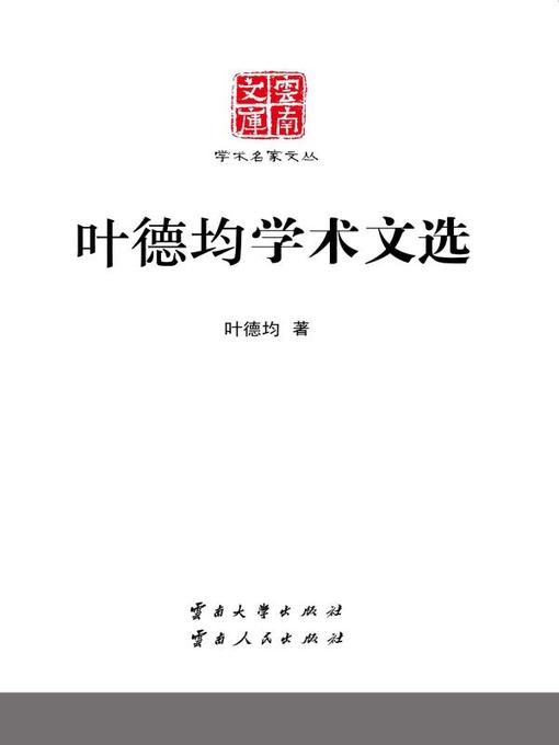 Title details for 叶德均学术文选 (Selected Academic Works of Ye Dejun) by 叶德均 - Available